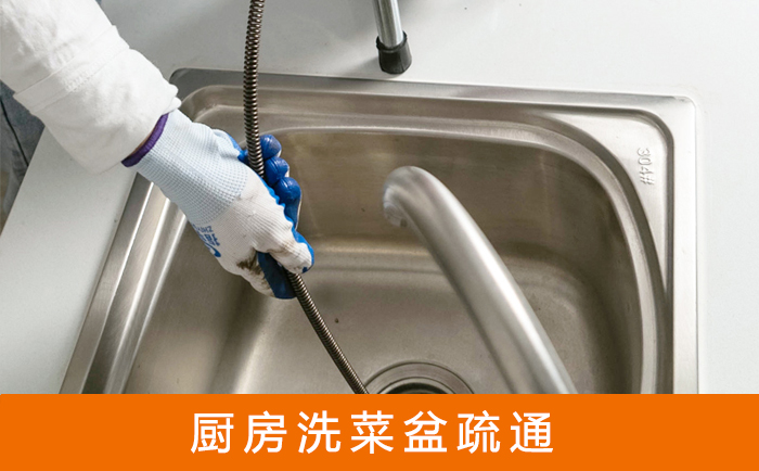白山疏通洗菜盆